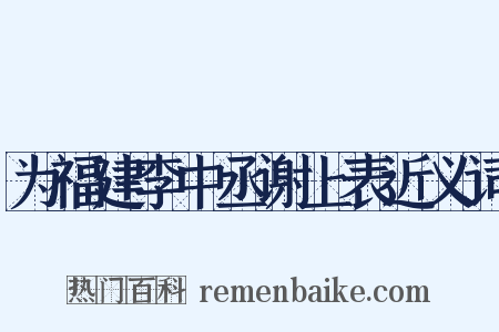 为福建李中丞谢上表近义词是什么意思的图片